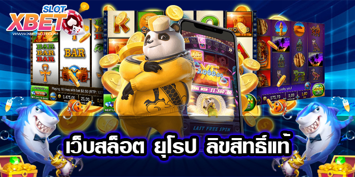 เว็บสล็อต ยุโรป ลิขสิทธิ์แท้ เล่นง่าย อันดับ 1 ได้เงินจริง เชื่อถือได้