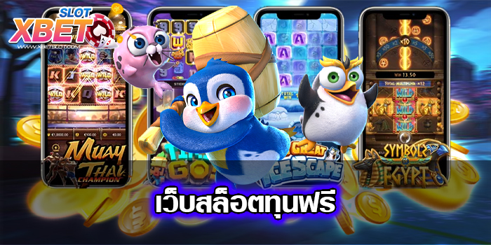 เว็บสล็อตทุนฟรี เว็บเกมสล็อต อันดับ 1 ได้เงินจริง