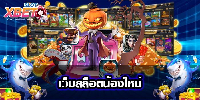เว็บสล็อตน้องใหม่ ไม่ผ่านเอเย่นต์ เล่นง่าย ได้เงินจริง 2022