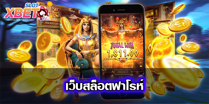 เว็บสล็อตฟาโรห์ เว็บตรง เล่นง่าย ทำกำไรง่าย 2022