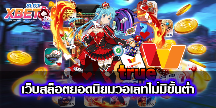 เว็บสล็อตยอดนิยมวอเลทไม่มีขั้นต่ำ ทำกำไรง่าย ปลอดภัย สมัครง่าย