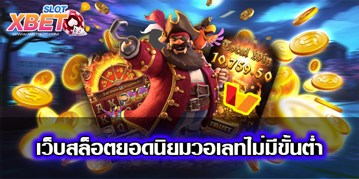 เว็บสล็อตยอดนิยมวอเลทไม่มีขั้นต่ำ อันดับ 1 เล่นง่าย ได้เงินจริง