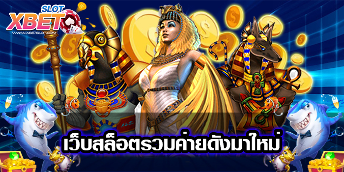 เว็บสล็อตรวมค่ายดังมาใหม่ เชื่อถือได้ เล่นง่าย ได้เงินจริง