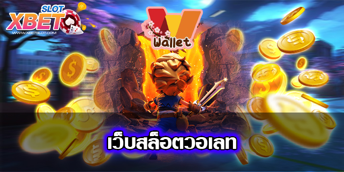 เว็บสล็อตวอเลท ปลอดภัย อันดับ 1 เล่นง่าย ได้เงินจริง