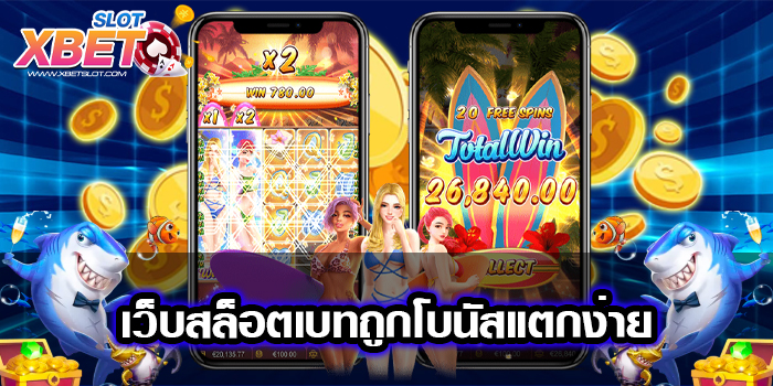 เว็บสล็อตเบทถูกโบนัสแตกง่าย อันดับ 1 สมัครง่าย ทำเงินง่าย ได้เงินจริง