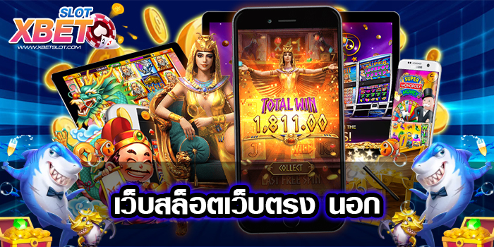 เว็บสล็อตเว็บตรง นอก เว็บตรงแตกง่าย 2022 ทางเข้าใหม่ สมัครฟรี ไม่มีค่าใช้จ่าย