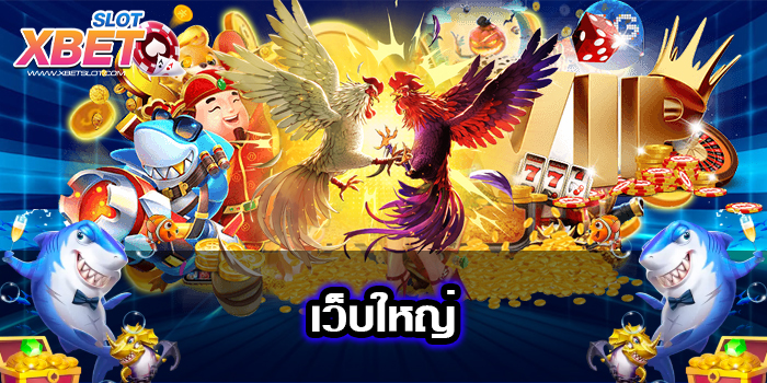 เว็บใหญ่ ศูนย์รวมเกมสล็อตทุกค่าย ยอดฮิต 2022