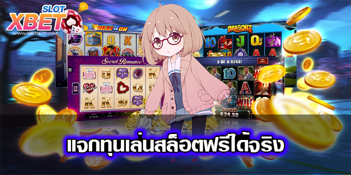แจกทุนเล่นสล็อตฟรีได้จริง สล็อตเว็บใหญ่ อันดับ 1 เกมแตกง่าย ฝาก-ถอนออโต้