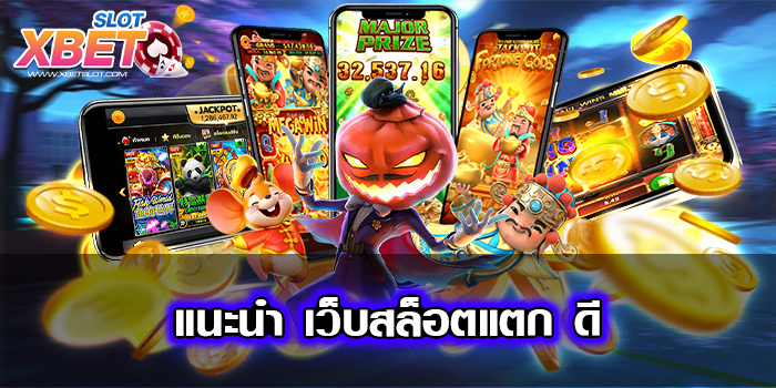 แนะนำ เว็บสล็อตแตก ดี สมัครง่าย เล่นง่ายอันดับ 1 ได้เงินจริง เว็บที่ดีที่สุด