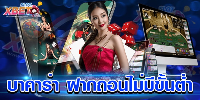 บาคาร่า ฝากถอนไม่มีขั้นต่ำ เล่นง่าย ปลอดภัย ไม่ผ่านเอเย่นต์ ได้เงินจริง