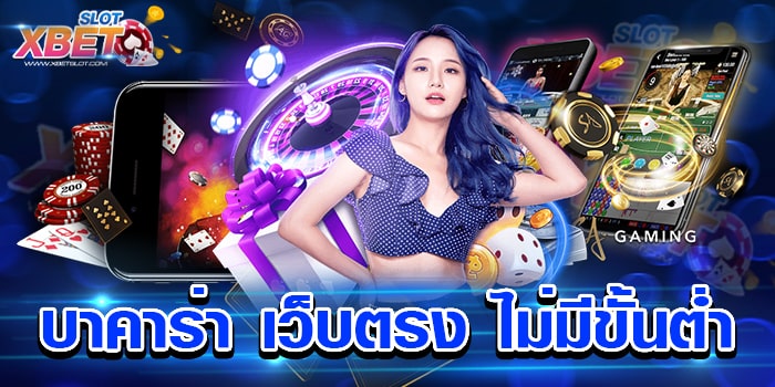 บาคาร่า เว็บตรง ไม่มีขั้นต่ำ ทำกำไรง่าย เล่นง่าย เชื่อถือได้ ได้เงินจริง