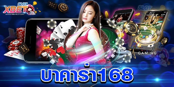 บาคาร่า168 เว็บเกมบาคาร่าที่ดีที่สุด ไม่ผ่านเอเย่นต์ เล่นง่าย