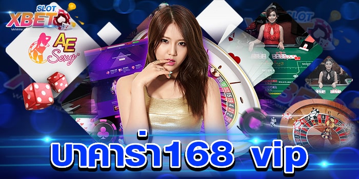 บาคาร่า168 vip เว็บตรงที่ดีที่สุด เชื่อถือได้ เล่นง่าย ได้เงินจริง