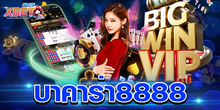 บาคาร่า8888 ศูนย์รวมเกมบาคาร่าที่ดีที่สุด สมัครง่าย ทำเงินง่าย ได้เงินจริง