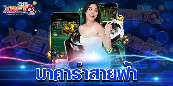 บาคาร่าสายฟ้า เล่นง่าย ได้เงินจริง เว็บเกมบาคาร่าที่ดีที่สุด