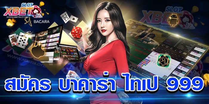 สมัคร บาคาร่า ไทเป 999 เว็บตรง เล่นง่าย ได้เงินจริง