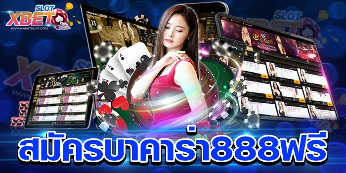สมัครบาคาร่า888ฟรี ทำกำไรง่าย เล่นง่าย ยอดฮิต เชื่อถือได้