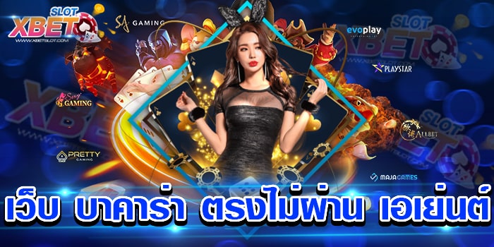 เว็บ บาคาร่า ตรงไม่ผ่าน เอเย่นต์ เว็บบาคาร่าที่ดีที่สุด เล่นง่าย ได้เงินจริง