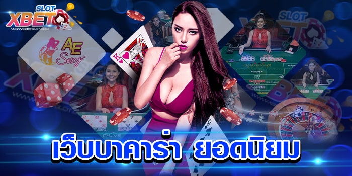 เว็บบาคาร่า ยอดนิยม มาแรงที่สุด เล่นง่าย ได้เงินจริง 2022