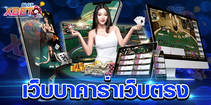 เว็บบาคาร่าเว็บตรง เล่นง่าย เชื่อถือได้ ยอดฮิต เล่นได้เงินจริง