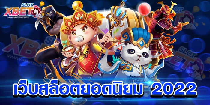 เว็บสล็อตยอดนิยม 2022 เว็บตรง เล่นง่าย ทำกำไรง่าย ไม่มีขั้นต่ำ