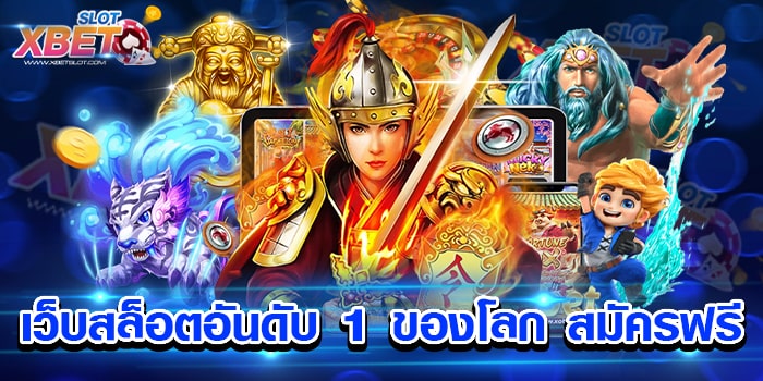 เว็บสล็อตอันดับ 1 ของโลก สมัครฟรี เกมยอดฮิต เกมน่าเล่น ได้เงินจริง