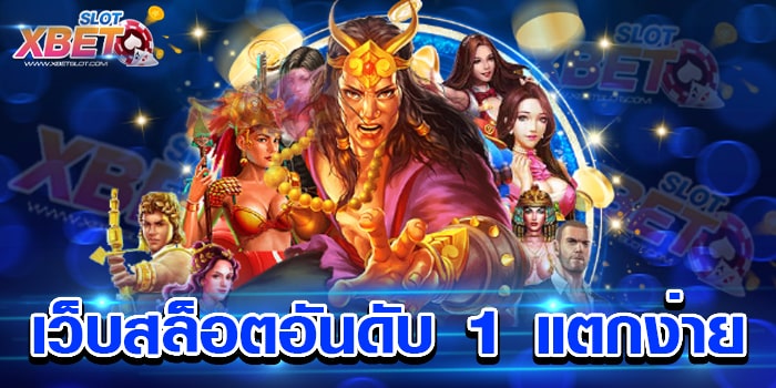 เว็บสล็อตอันดับ 1 แตกง่าย เป็นที่นิยม สุดยอดเกมสล็อต ทำกำไรง่าย