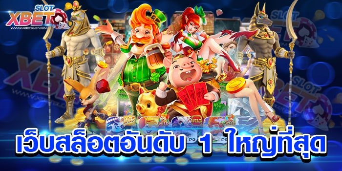 เว็บสล็อตอันดับ 1 ใหญ่ที่สุด เว็บตรงไม่ผ่านเอเย่นต์ เว็บสล็อตที่ดีที่สุด เล่นง่าย
