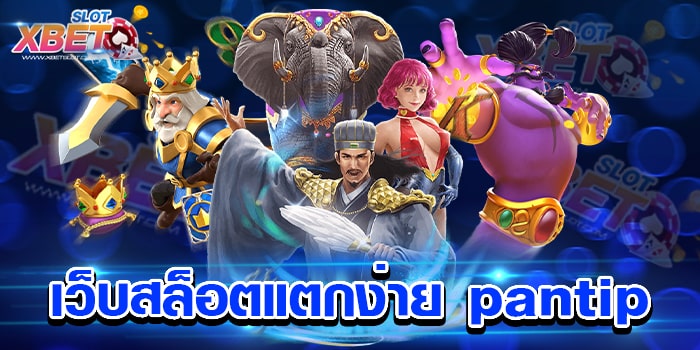 เว็บสล็อตแตกง่าย pantip สมัครง่าย เล่นง่าย ได้เงินจริง