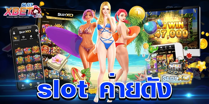 slot ค่ายดัง ช่องทางทำเงิน ไม่ผ่านเอเย่นต์ เล่นง่าย ได้เงินจริง