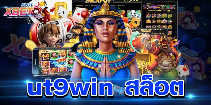 ut9win สล็อต เว็บสล็อตที่ฮิตที่สุด เล่นง่าย ได้เงินจริง ปลอดภัยสูง