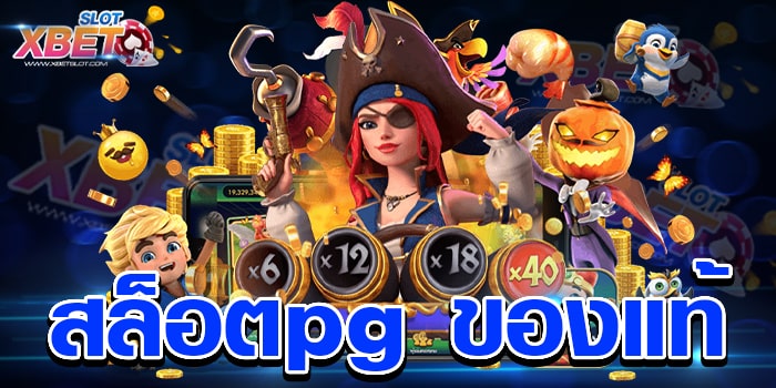 สล็อตpg ของแท้ เล่นง่าย ไม่ผ่านเอเย่นต์ ได้เงินจริง