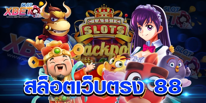 สล็อตเว็บตรง 88 เว็บเกมสล็อตทุกค่าย เชื่อถือได้ ได้เงินจริง
