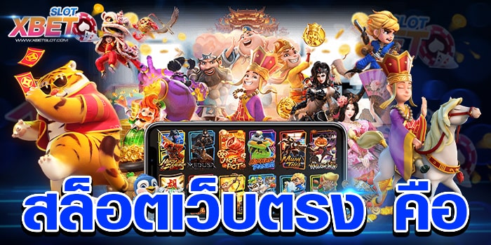 สล็อตเว็บตรง คือ เว็บเกมสล็อตชั้นดี เป็นที่นิยม เล่นง่าย ทำกำไรง่าย