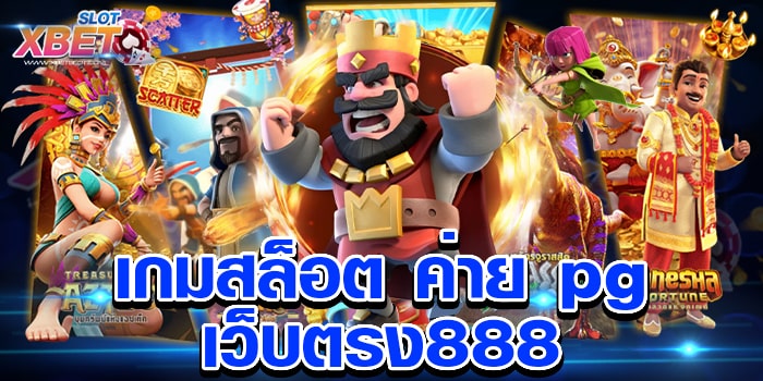 เกมสล็อต ค่าย pg เว็บตรง888 ศูนย์รวมเกมสล็อต เล่นง่าย ได้เงินจริง