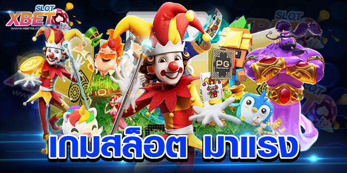 เกมสล็อต มาแรง ทำกำไรง่าย เล่นง่าย เชื่อถือได้ ได้เงินจริง
