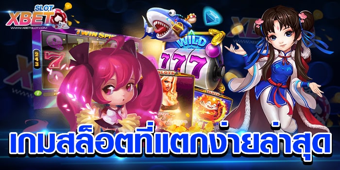 เกมสล็อตที่แตกง่ายล่าสุด เว็บสล็อตที่ดีที่สุด เป็นที่นิยม เล่นง่าย