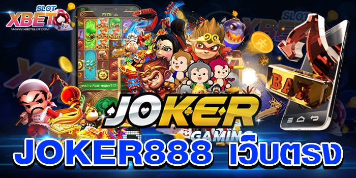 JOKER888 เว็บตรง เว็บเกมสล็อต ช่องทางทำเงิน ได้เงินจริง