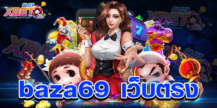 baza69 เว็บตรง เว็บเดิมพันที่ดีที่สุด เล่นง่าย ได้เงินจริง