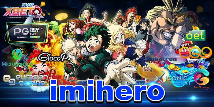 imihero เว็บไซต์เกมสล็อตที่ดีที่สุด เชื่อถือได้ เล่นง่าย ทุนน้อยก็เล่นได้