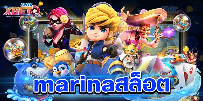 marinaสล็อต เว็บตรงที่ดีที่สุด เชื่อถือได้ เล่นง่าย ได้เงินจริง