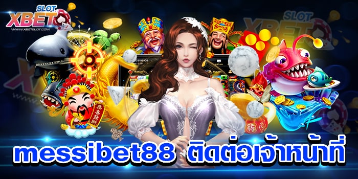 messibet88 ติดต่อเจ้าหน้าที่ เว็บตรง อันดับ 1 เล่นง่าย ไม่ผ่านเอเย่นต์ ได้เงินจริง
