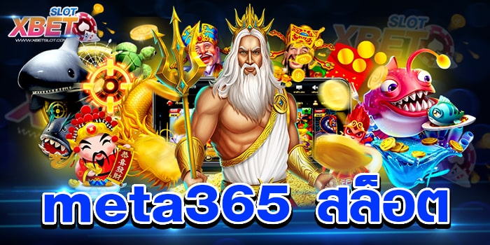 meta365 สล็อต เว็บรวมเกมสล็อต สมัครง่าย เล่นง่าย ได้เงินจริง