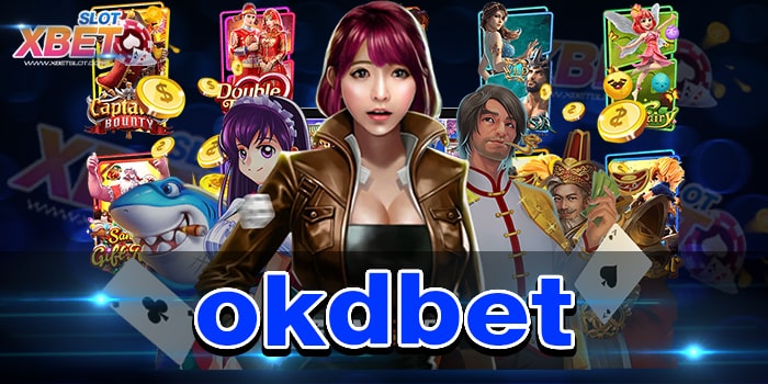 okdbet เว็บเกมสล็อตที่ดีที่สุดอันดับ 1 เล่นง่าย ไม่ผ่านเอเย่นต์ ได้เงินจริง