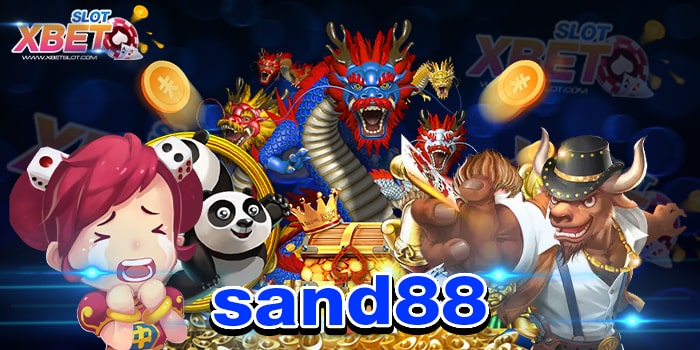 sand88 ศูนย์รวมเกมเดิมพันครบวงจร ไม่ผ่านเอเย่นต์ เล่นง่าย ได้เงินจริง