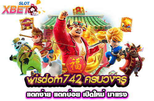 wisdom742 ครบวงจร แตกง่าย แตกบ่อย เปิดใหม่ มาแรง