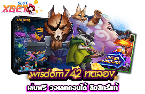 wisdom742 ทดลองเล่นฟรี วอเลทถอนได้ ลิขสิทธิ์แท้
