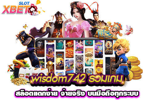 wisdom742 รวมเกมสล็อตแตกง่าย จ่ายจริง บนมือถือทุกระบบ