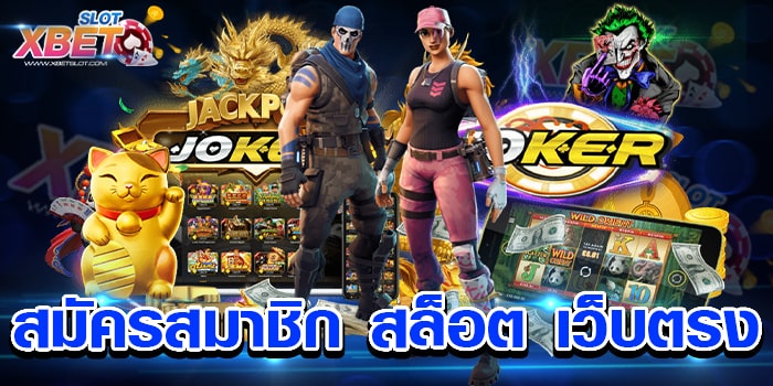 สมัครสมาชิก สล็อต เว็บตรง รวมเกมสล็อต เล่นง่าย ได้เงินจริง