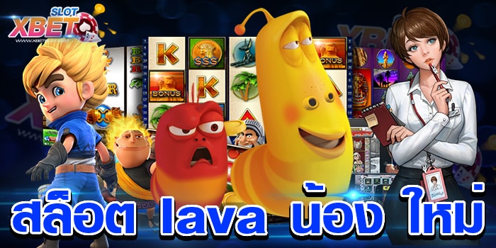 สล็อต lava น้อง ใหม่ มาแรงที่สุด เล่นง่าย เชื่อถือได้ ได้เงินจริง